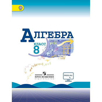 Алгебра. 8 класс. Учебник. ФГОС