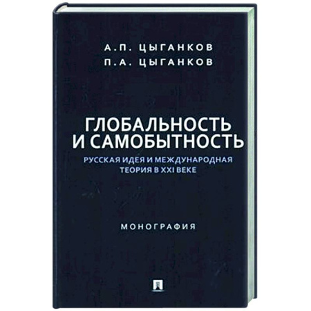 Социальная философия, книга Глобальность и самобытность.Русская идея и международная теория в ХХI веке купить по скидке