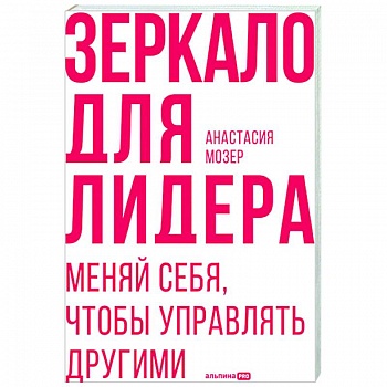 Зеркало для лидера. Меняй себя, чтобы управлять другими