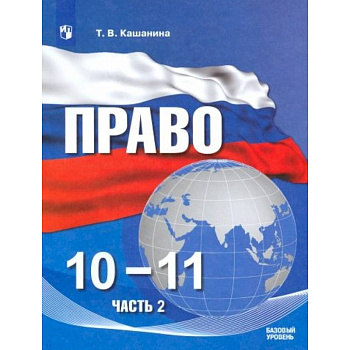 Право. 10-11 классы. Учебное пособие в 2-х частях. Часть 2. Базовый уровень