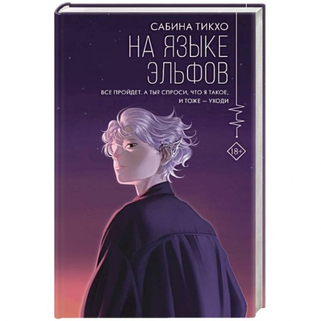 Зарубежная современная проза, книга На языке эльфов купить по скидке