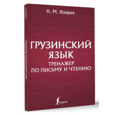Учебники, самоучители, пособия, книга Грузинский язык. Тренажер по письму и чтению купить по скидке