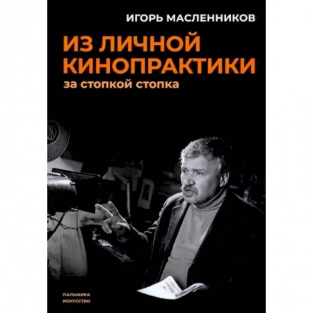 Кино. Киноискусство, книга Из личной кинопрактики: За стопкой стопка купить по скидке