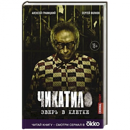 Триллеры, книга Чикатило. Зверь в клетке купить по скидке