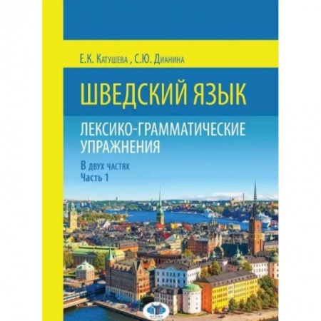 Учебники, самоучители, пособия, книга Шведский язык. Лексико-грамматические упражнения. В двух частях. Часть 1 купить по скидке