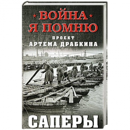 Великая Отечественная война 1941-1945 гг., книга Саперы купить по скидке