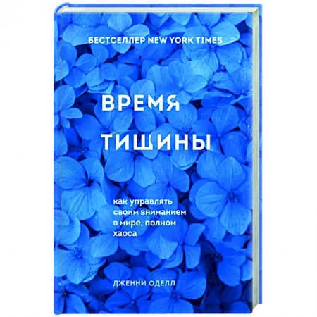 Практическая психология, книга Время тишины. Как управлять своим вниманием в мире полном хаоса купить по скидке