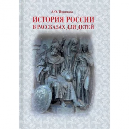 История, книга История России в рассказах для детей купить по скидке