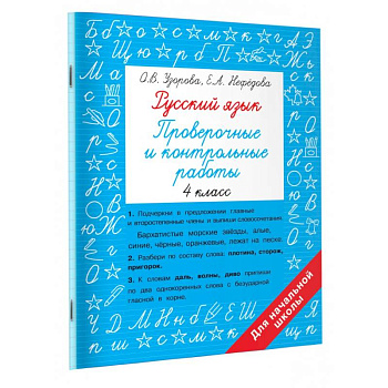 Русский язык 4 класс. Проверочные и контрольные работы