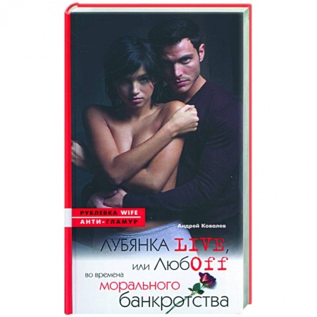 Книги, книга Лубянка live, или любовь во времена морального банкротства купить по скидке