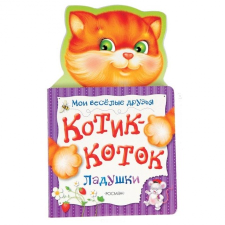 Книги с вырубкой, книга Котик-коток. Мои веселые друзья купить по скидке