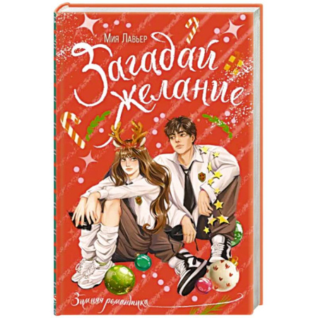 Русская современная проза, книга Загадай желание купить по скидке