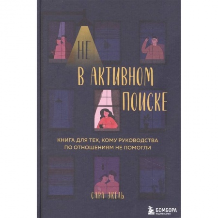 Психология отношений, книга Не в активном поиске. Книга для тех, кому руководства по отношениям не помогли купить по скидке