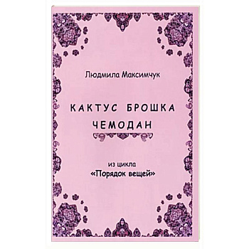 Кактус, брошка, чемодан