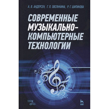 Современные музыкально-компьютерные технологии