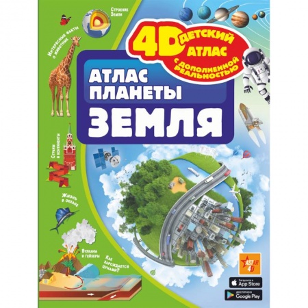 Человек. Земля. Вселенная, книга Атлас планеты Земля купить по скидке