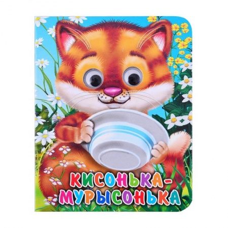 Отечественная литература для детей, книга Кисонька-мурысонька купить по скидке