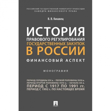История и теория права, книга История правового регулирования государственных закупок в России: финансовый аспект купить по скидке
