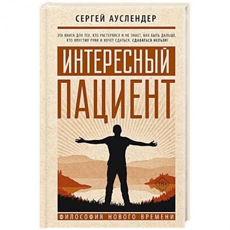 Философия, книга Интересный пациент купить по скидке