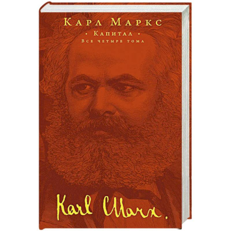 История экономики, книга Капитал купить по скидке