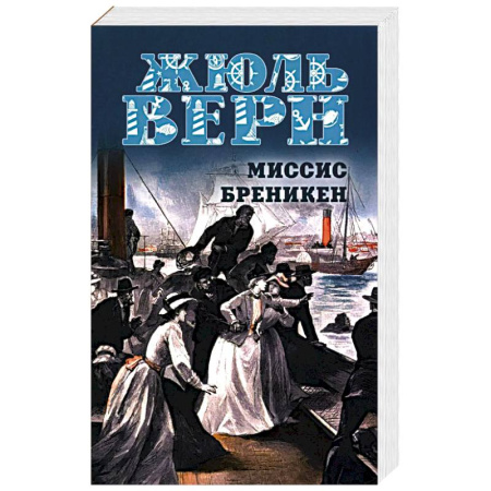 Зарубежная приключенческая литература, книга Миссис Бреникен купить по скидке