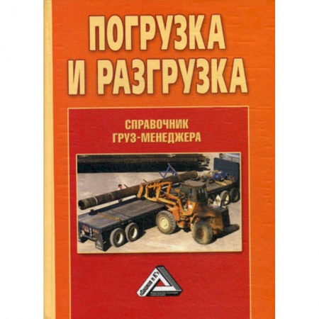 Организация торговли. Продажи, книга Погрузка и разгрузка купить по скидке