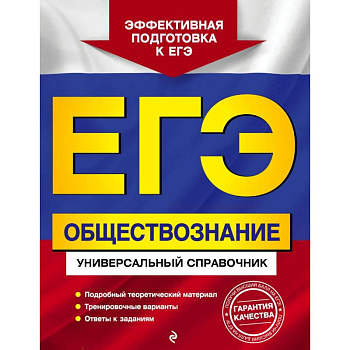 ЕГЭ Обществознание. Универсальный справочник