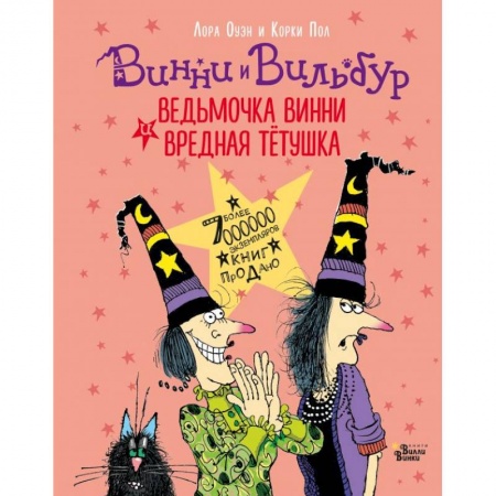Проза для детей, книга Ведьмочка Винни и вредная тётушка купить по скидке