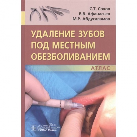 Стоматология, книга Удаление зубов под местным обезболиванием купить по скидке
