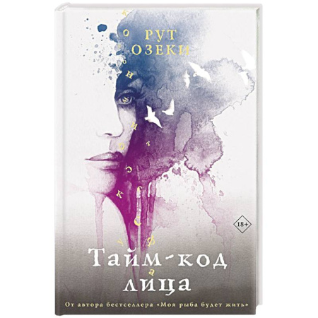 Зарубежная современная проза, книга Тайм-код лица купить по скидке