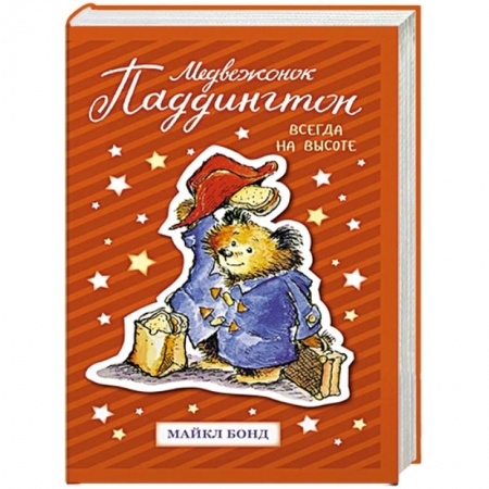 Повести и рассказы о животных, книга Медвежонок Паддингтон. Всегда на высоте купить по скидке