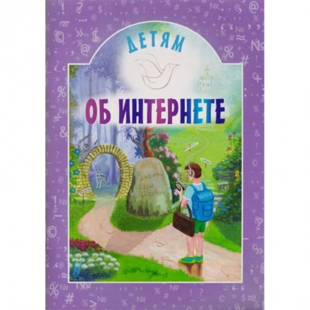 Религиозная литература для детей, книга Детям об интернете купить по скидке
