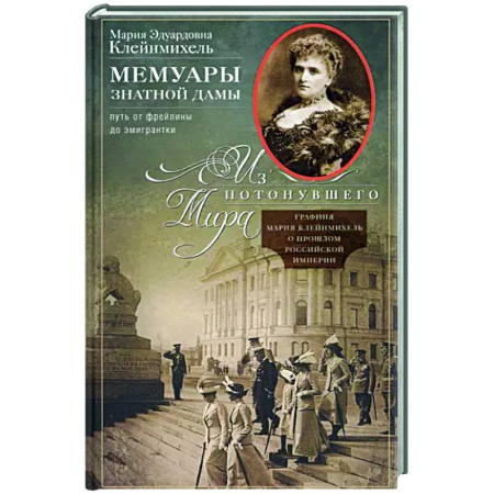 Другие биографии, мемуары, книга Мемуары знатной дамы. Путь от фрейлины до эмигрантки купить по скидке