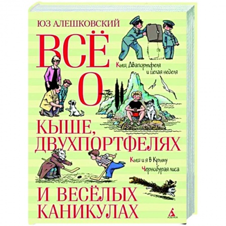 Повести и рассказы о детях, книга Всё о Кыше, Двухпортфелях и весёлых каникулах купить по скидке