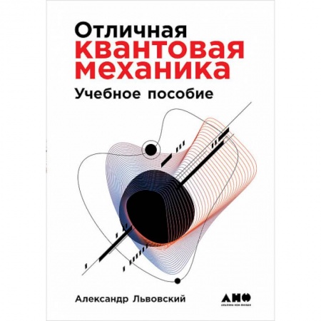Физика, книга Отличная квантовая механика. В 2-х томах купить по скидке