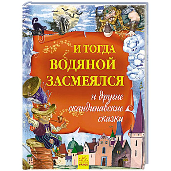 И тогда водяной засмеялся и другие скандинавские сказки