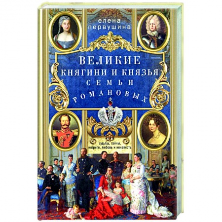 Мемуары, биографии исторических личностей, книга Великие княгини и князья семьи Романовых. Судьбы, тайны, интриги, любовь и ненависть… купить по скидке