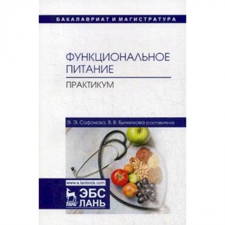 Медицина. Фармакология, книга Функциональное питание. Практикум. Учебно-методическое пособие купить по скидке