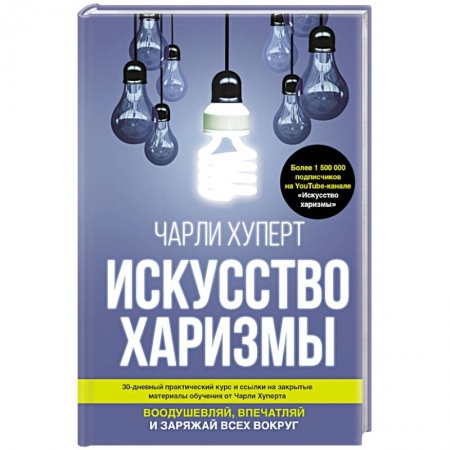 Психология личности, книга Искусство харизмы купить по скидке