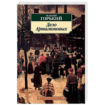 Дело Артамоновых