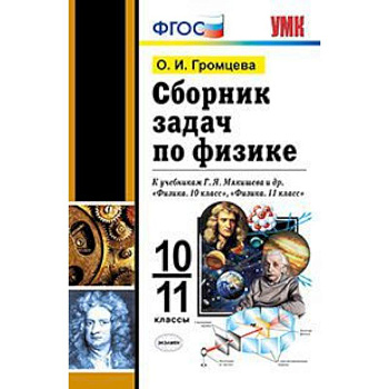 Сборник задач по физике. 10-11 классы. К учебникам Г.Я. Мякишева. ФГОС