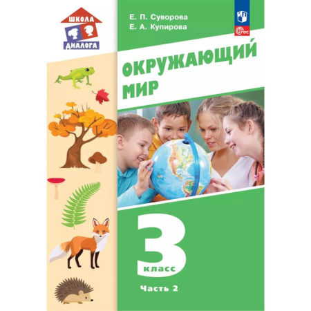 Природоведение. Окружающий мир, книга Окружающий мир. 3 класс. Учебное пособие. В 2-х частях. Часть 2 купить по скидке