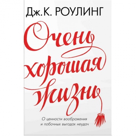 Практическая психология, книга Очень хорошая жизн. О ценности воображения и побочных выгодах неудач купить по скидке