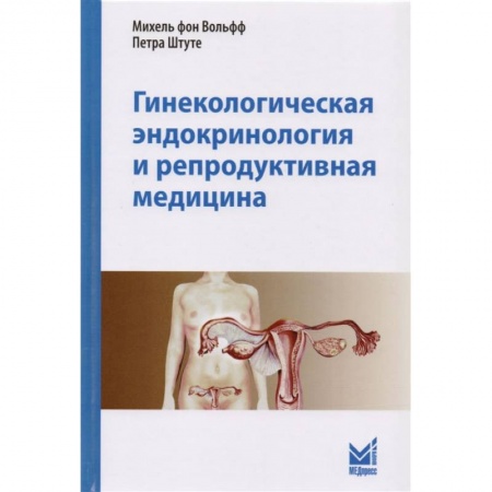 Фармакология. Рецептура. Токсикология, книга Гинекологическая эндокринология и репродуктивная медицина купить по скидке