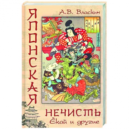Эпос. Фольклор. Мифы, книга Японская нечисть. Ёкай и другие купить по скидке