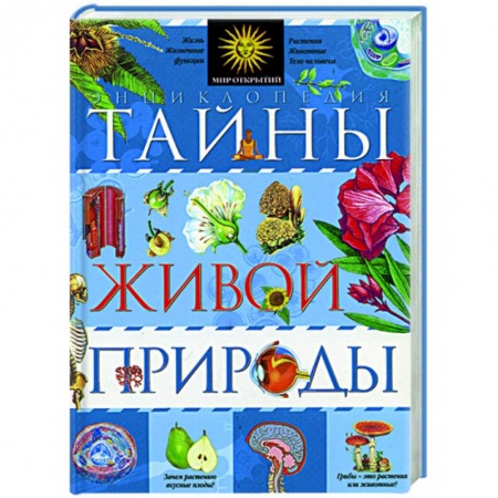 Книги, книга Тайны живой природы купить по скидке