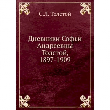 Другие биографии, мемуары, книга Дневники Софьи Андреевны Толстой, 1897-1909 купить по скидке