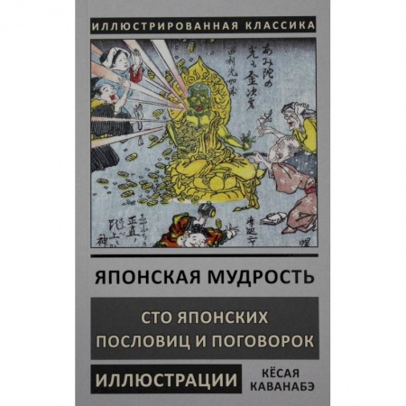 Эпос. Фольклор. Мифы, книга Японская мудрость купить по скидке