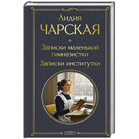 Русская классика, книга Записки маленькой гимназистки. Записки институтки купить по скидке