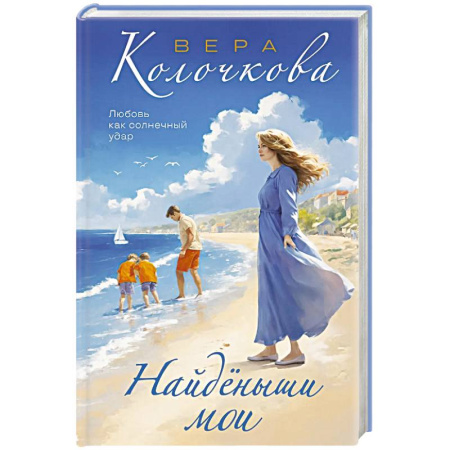 Русская современная проза, книга Найденыши мои купить по скидке